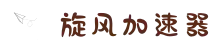 旋风加速器 | 智能优化,连接更快更稳